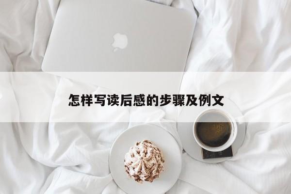 怎样写读后感的步骤及例文