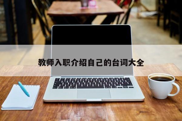 教师入职介绍自己的台词大全