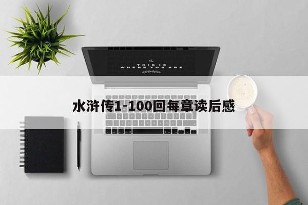 水浒传1-100回每章读后感