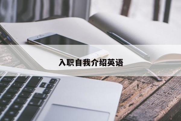 入职自我介绍英语