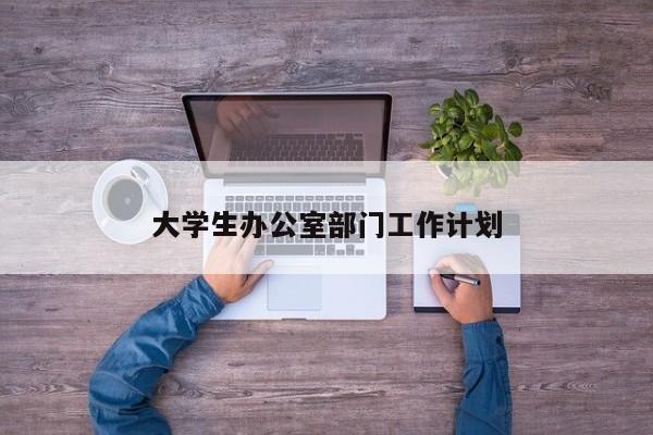 大学生办公室部门工作计划
