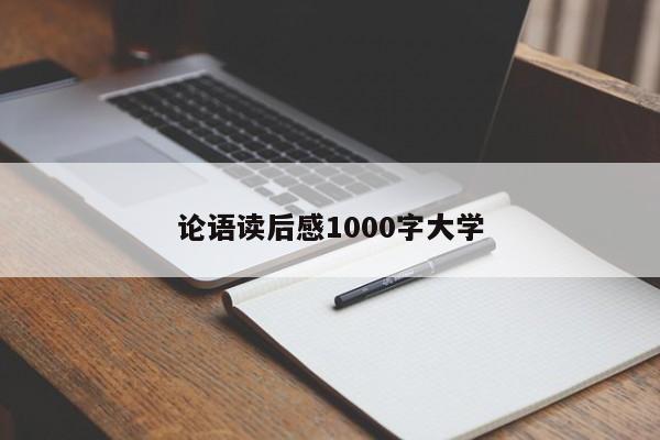 论语读后感1000字大学