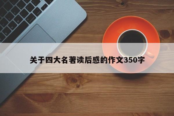 关于四大名著读后感的作文350字