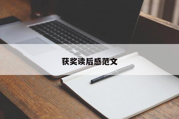 获奖读后感范文