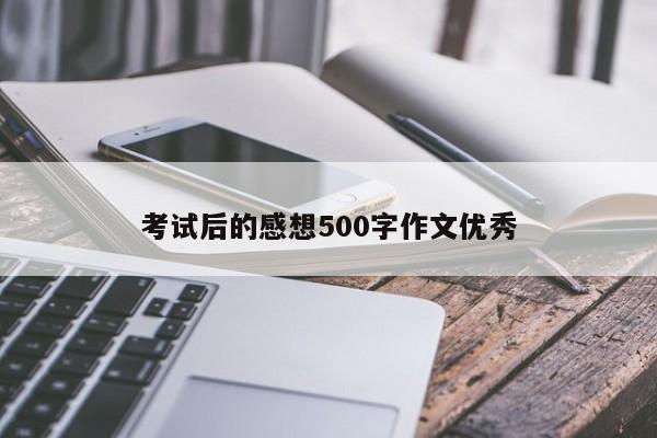 考试后的感想500字作文优秀