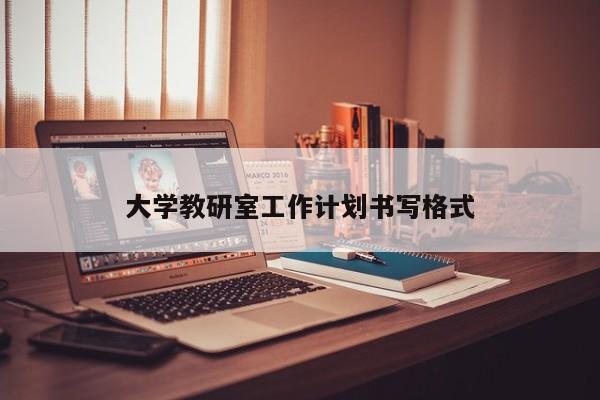 大学教研室工作计划书写格式