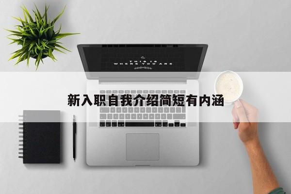 新入职自我介绍简短有内涵