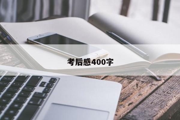 考后感400字