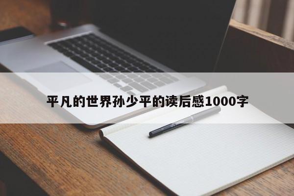 平凡的世界孙少平的读后感1000字