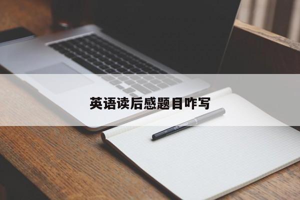 英语读后感题目咋写
