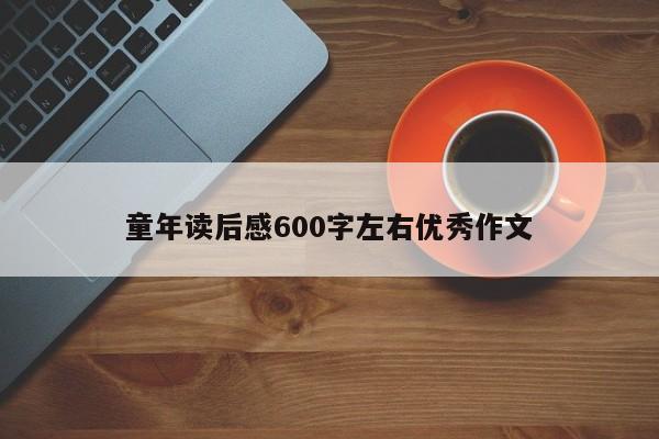 童年读后感600字左右优秀作文