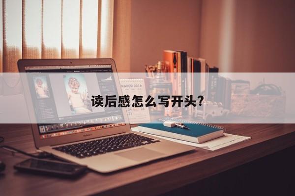 读后感怎么写开头?
