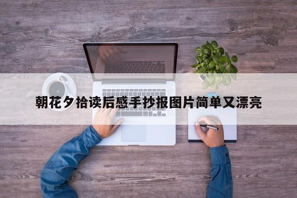 朝花夕拾读后感手抄报图片简单又漂亮