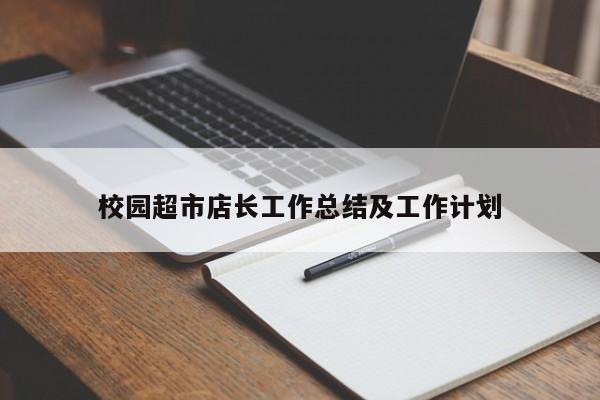 校园超市店长工作总结及工作计划