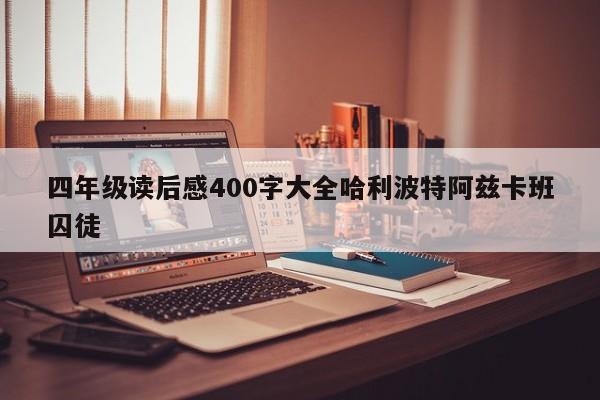 四年级读后感400字大全哈利波特阿兹卡班囚徒