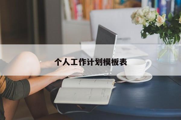 个人工作计划模板表