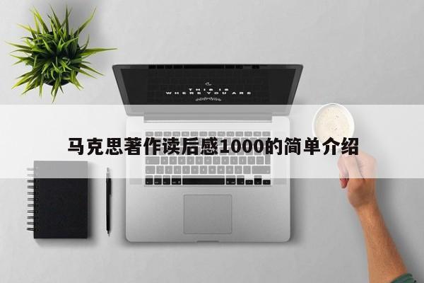 马克思著作读后感1000的简单介绍