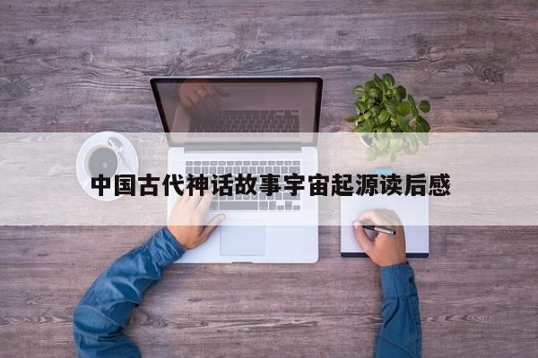 中国古代神话故事宇宙起源读后感