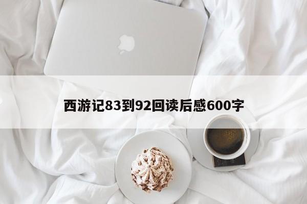 西游记83到92回读后感600字