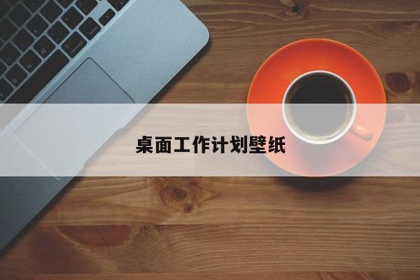 桌面工作计划壁纸