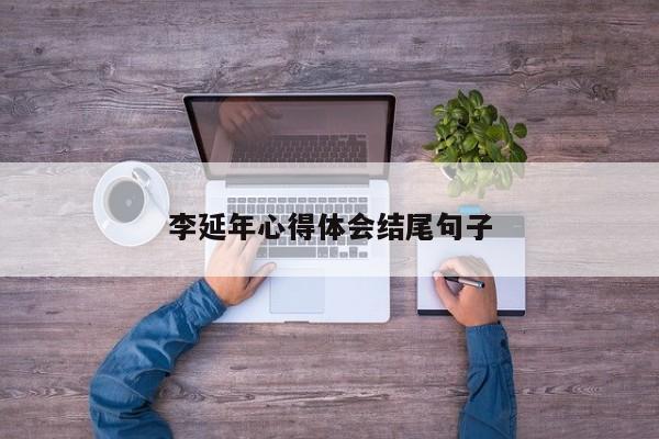 李延年心得体会结尾句子