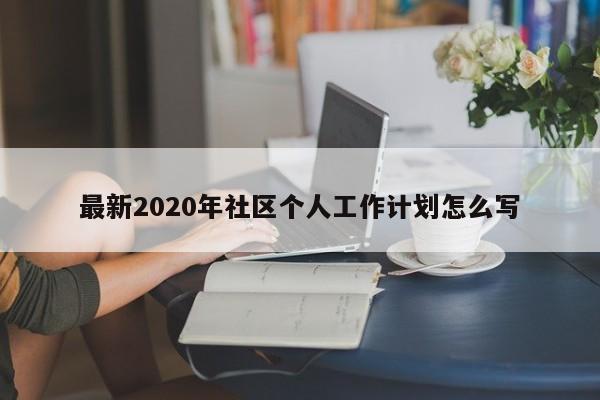 最新2020年社区个人工作计划怎么写