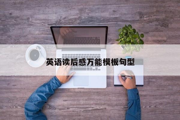 英语读后感万能模板句型