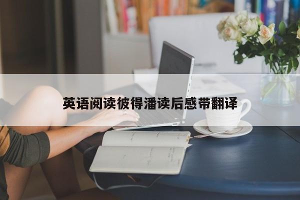 英语阅读彼得潘读后感带翻译