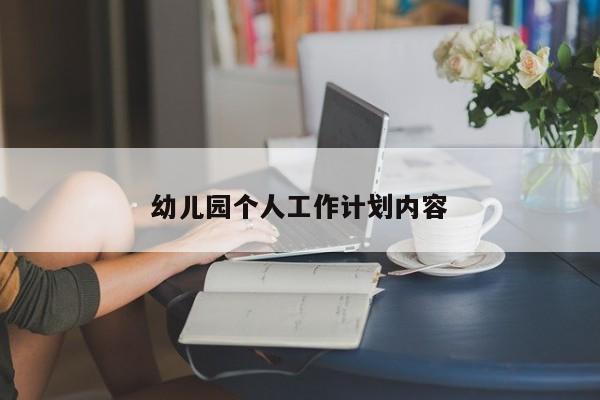 幼儿园个人工作计划内容