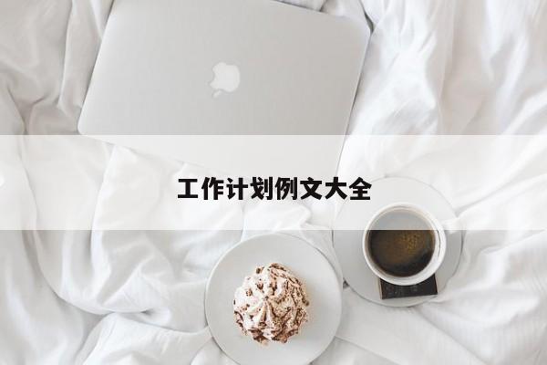 工作计划例文大全