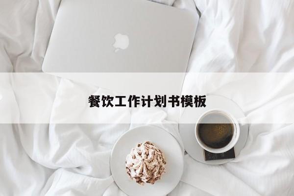 餐饮工作计划书模板
