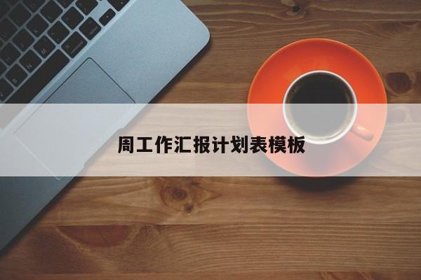 周工作汇报计划表模板