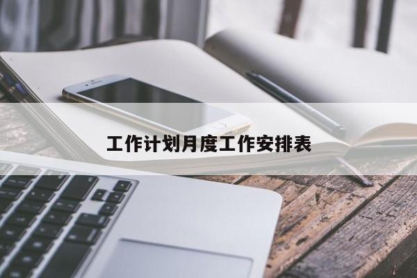 工作计划月度工作安排表