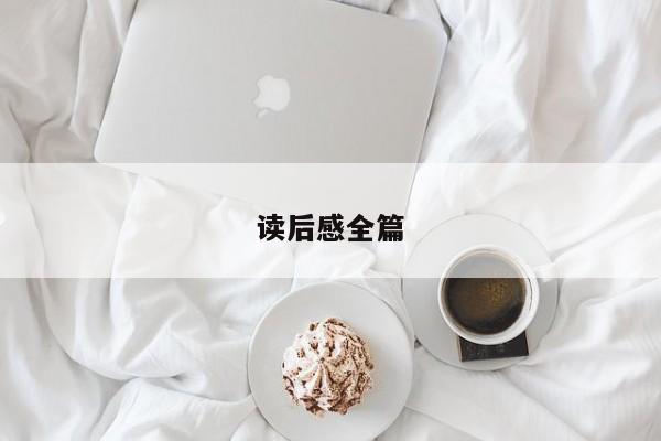 读后感全篇