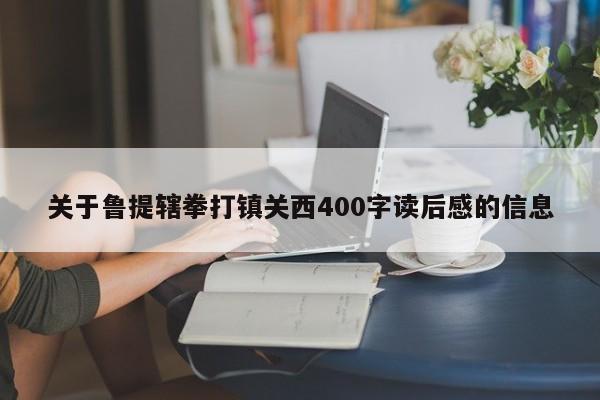 关于鲁提辖拳打镇关西400字读后感的信息