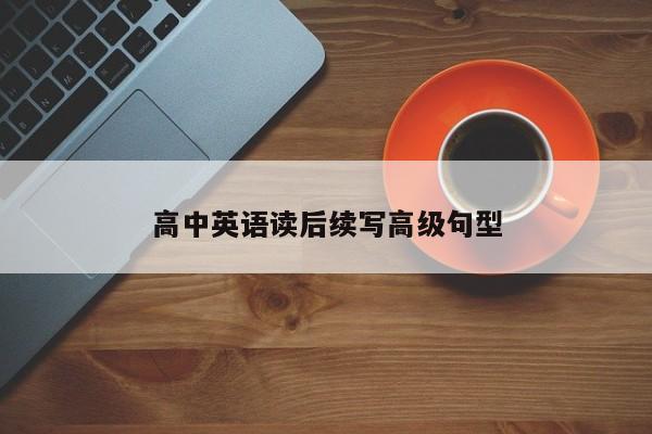 高中英语读后续写高级句型