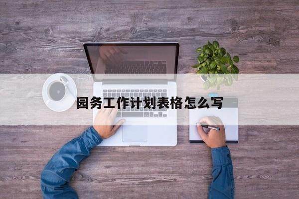 园务工作计划表格怎么写