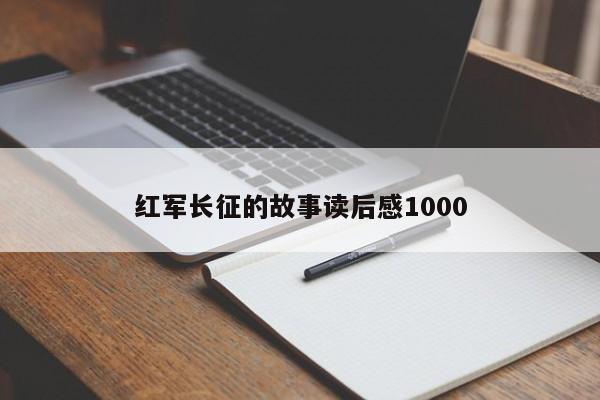红军长征的故事读后感1000