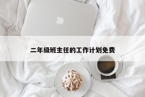 二年级班主任的工作计划免费