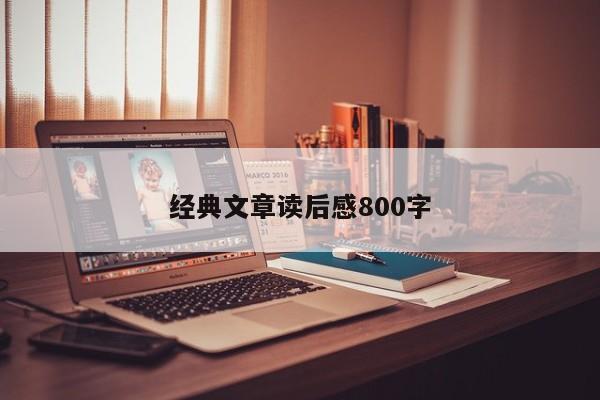 经典文章读后感800字