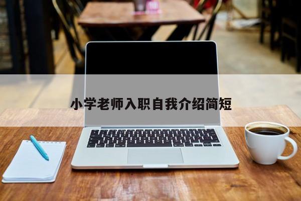 小学老师入职自我介绍简短