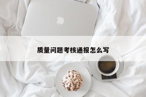 质量问题考核通报怎么写