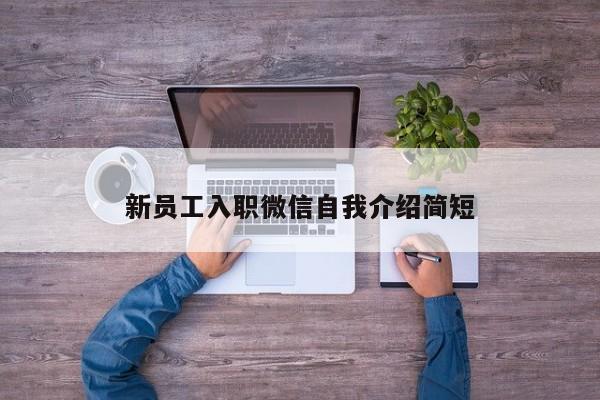 新员工入职微信自我介绍简短