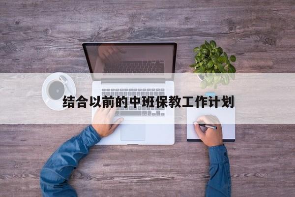 结合以前的中班保教工作计划