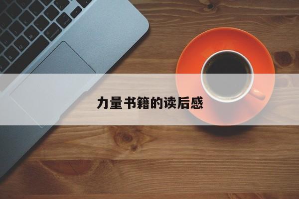 力量书籍的读后感