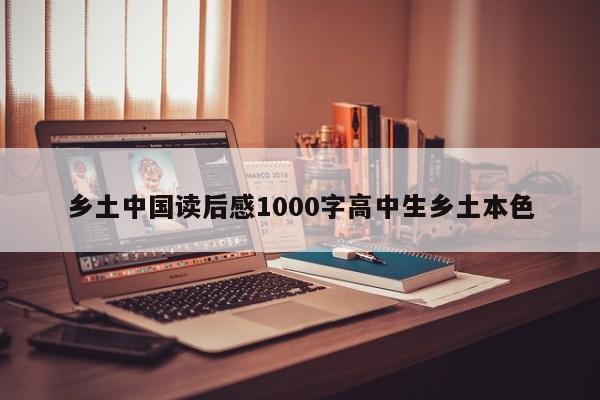 乡土中国读后感1000字高中生乡土本色