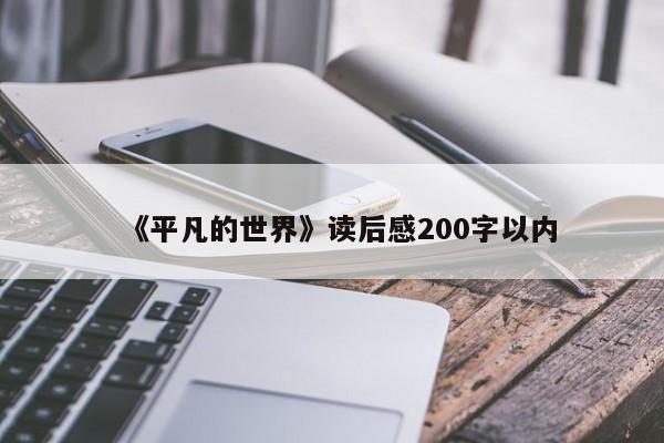 《平凡的世界》读后感200字以内
