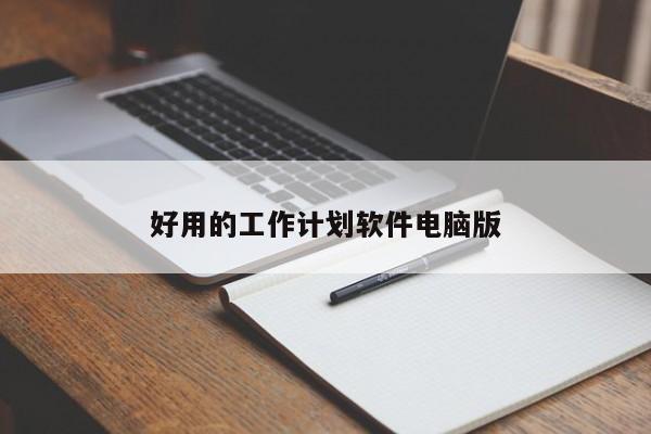 好用的工作计划软件电脑版