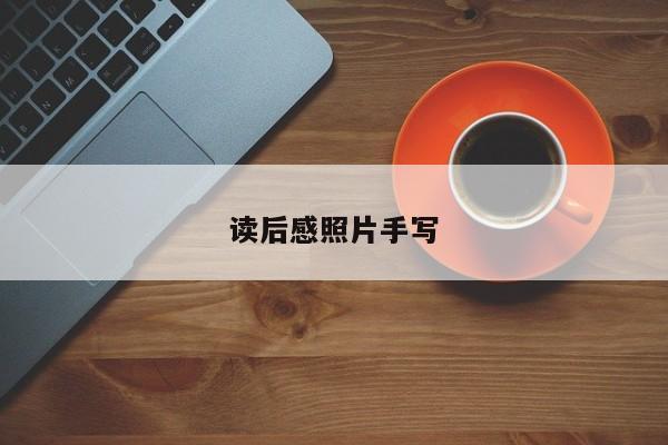 读后感照片手写
