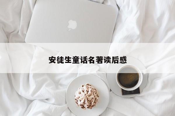 安徒生童话名著读后感